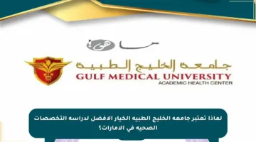 لماذا تعتبر جامعة الخليج الطبية الخيار الأفضل لدراسة التخصصات الصحية في الإمارات؟